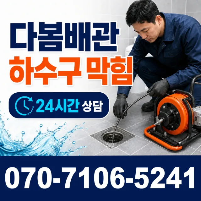경기 이천시 율면 월포리 배관청소 상담 이미지 2